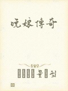 晚娘传奇