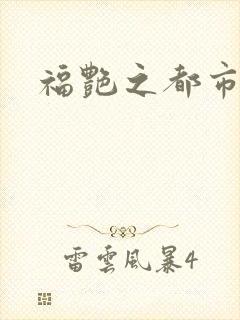 福艳之都市逍遥