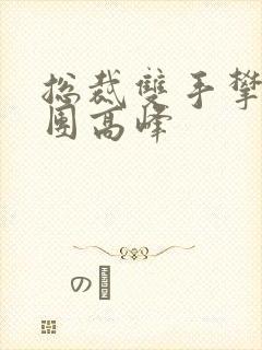 总裁双手攀上两团高峰