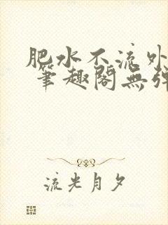 肥水不流外人田 笔趣阁无弹窗