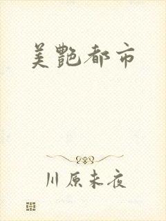 美艳都市