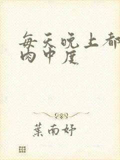 每天晚上都在汆肉中度