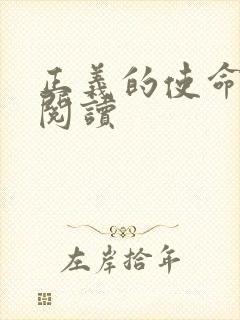 正义的使命在线阅读