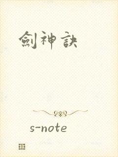 剑神诀