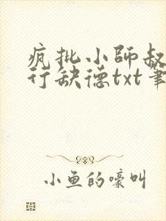 疯批小师叔她五行缺德txt笔趣阁