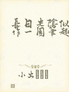 长日光阴似箭乱作一团笔趣阁