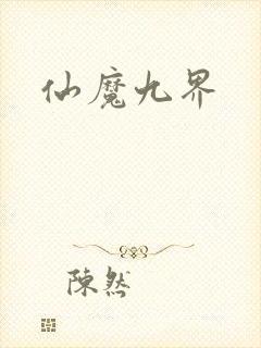 仙魔九界