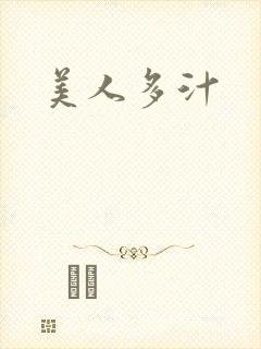 美人多汁