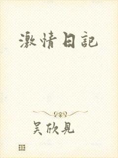 激情日记