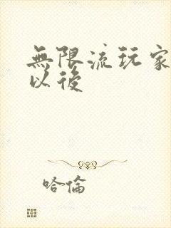 无限流玩家退休以后