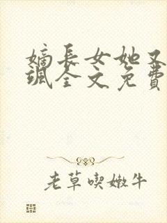 嫡长女她又美又飒全文免费阅读