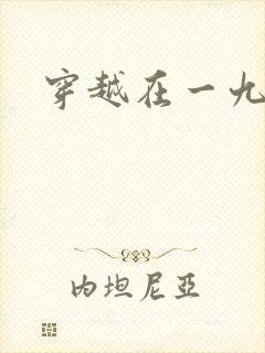 穿越在一九五零