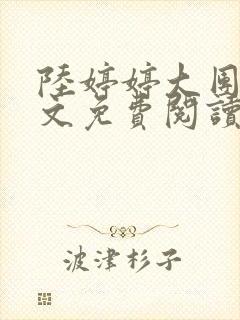 陆婷婷大团圆全文免费阅读小说