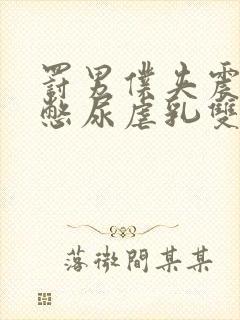 罚男仆夹震蛋器憋尿虐乳双性