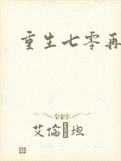 重生七零再高嫁