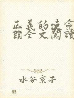 正义的使命厉元朗全文阅读