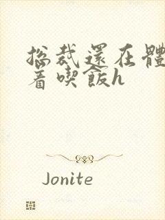 总裁还在体内坐着吃饭h