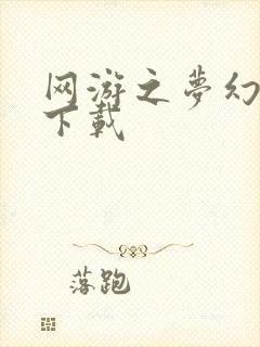 网游之梦幻现实下载