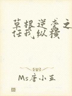 草根逆袭之都市任我纵横