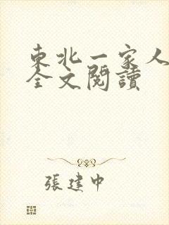 东北一家人小说全文阅读