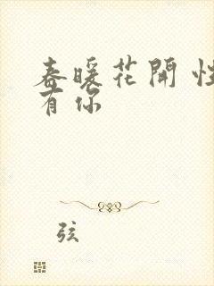 春暖花开 性8有你