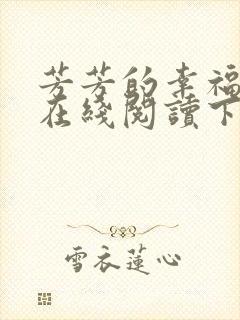 芳芳的幸福小说在线阅读下载