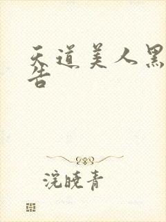 天道美人黑化警告