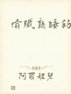 偷歼熟睡的小妍