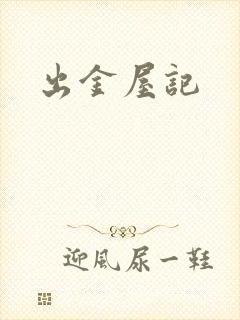 出金屋记