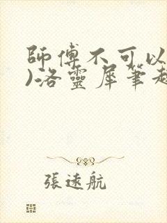 师傅不可以(限)洛灵犀笔趣阁