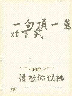 一句顶一万句txt下载