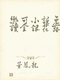 乐可小说免费阅读金银花露txt