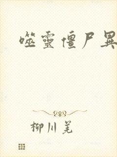 噬灵僵尸异界游