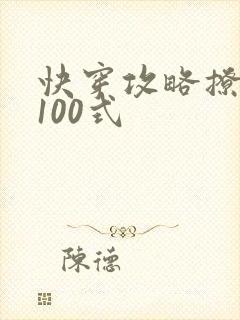 快穿攻略撩男神100式