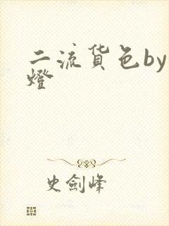 二流货色by尾灯