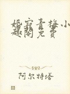 婚宠青梅小说笔趣阁免费