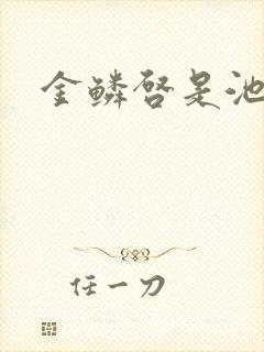 金鳞启是池中物