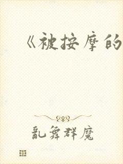 《被按摩的人妻