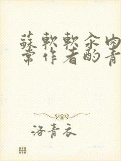 苏软软汆肉的日常作者酌青灯