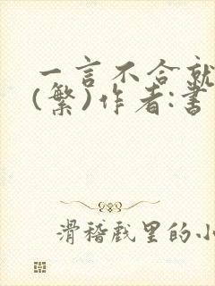 一言不合就扑倒(繁)作者:书书