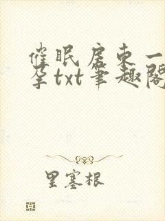 催眠房东一家怀孕txt笔趣阁