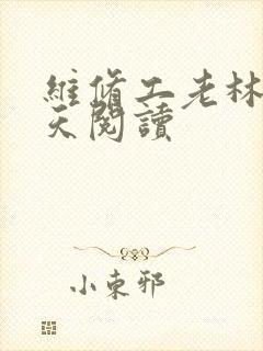 维修工老林的春天阅读