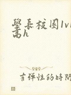 学长校园1v1高h
