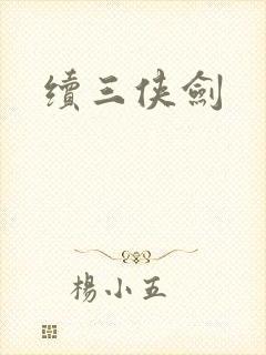 续三侠剑