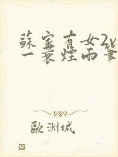 苏家有女2v2一蓑烟雨笔趣阁