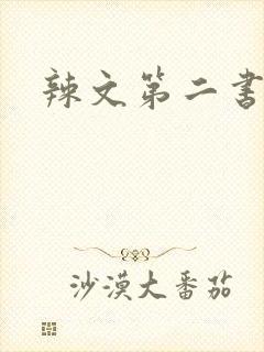 辣文第二书包网