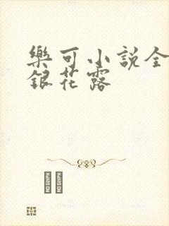 乐可小说全文金银花露