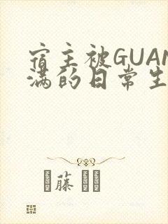 宿主被GUAN满的日常生活