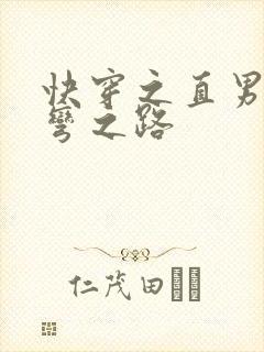 快穿之直男被掰弯之路