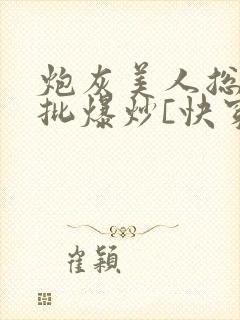 炮灰美人总被疯批爆炒[快穿]
